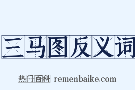三马图反义词是什么意思的图片